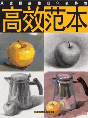 cover image of 高效范本:从素描静物到色彩静物（Form Sketch still life to The color still life）